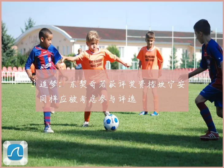 追梦：东契奇若获评奖资格坎宁安同样应被考虑参与评选